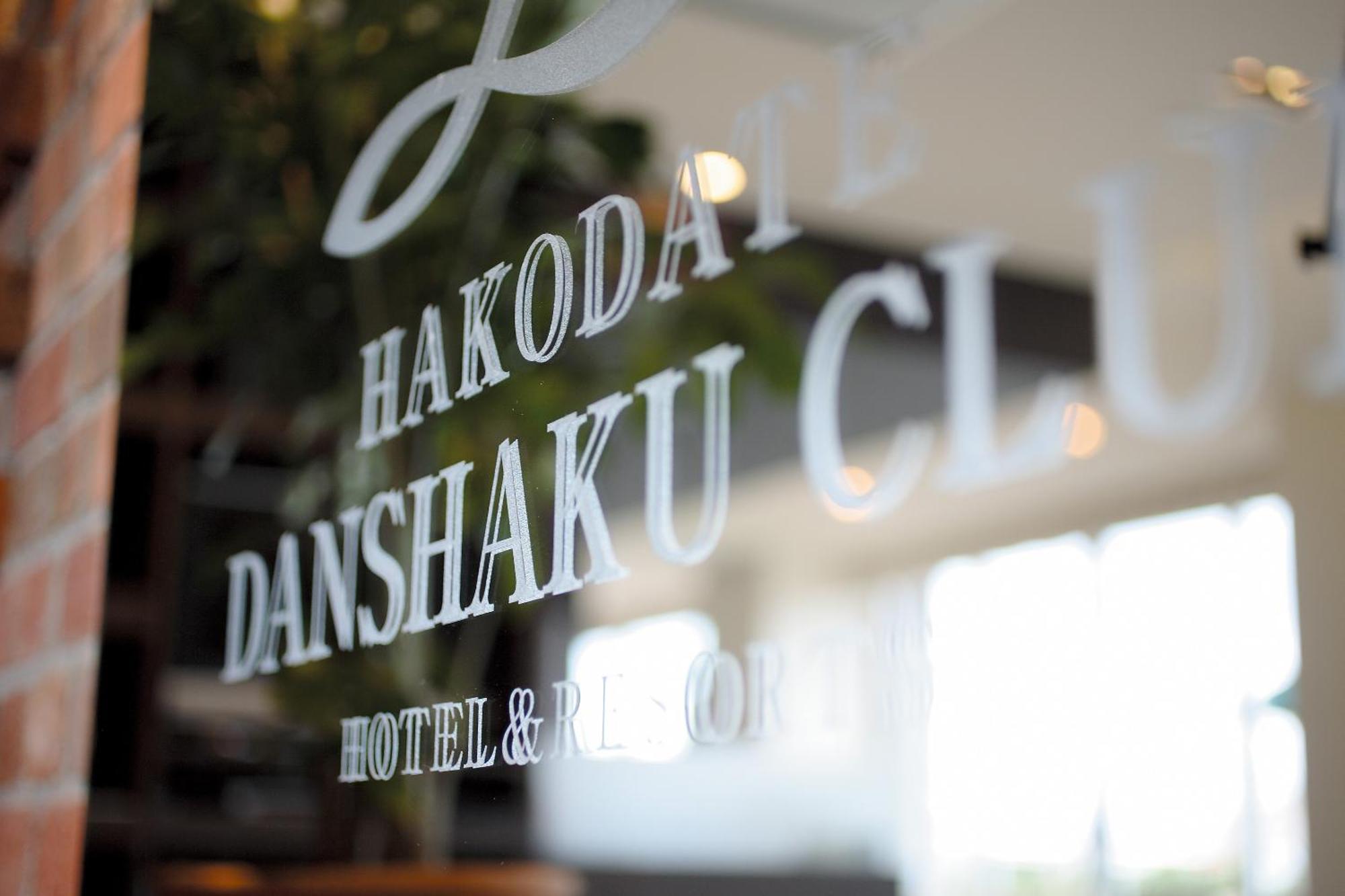 Hakodate Danshaku Club Hotel & Resorts מראה חיצוני תמונה