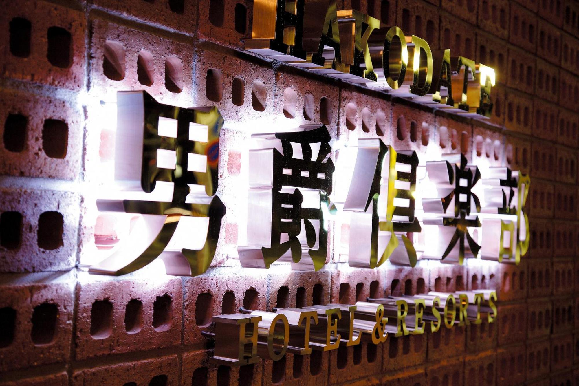 Hakodate Danshaku Club Hotel & Resorts מראה חיצוני תמונה